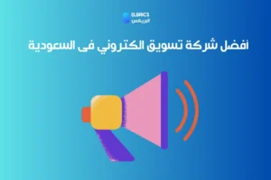أفضل شركة تسويق الكتروني فى السعودية