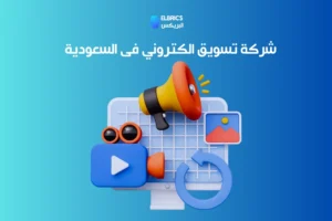 شركة تسويق الكتروني فى السعودية