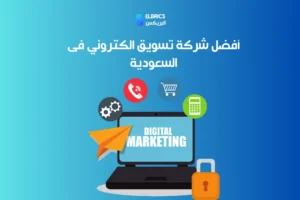 أفضل شركة تسويق الكتروني فى السعودية