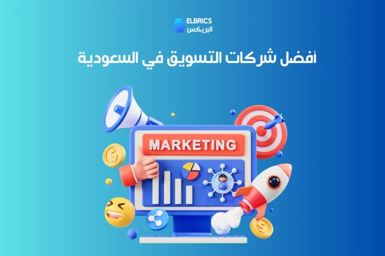 أفضل شركات التسويق في السعودية