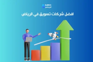 اكبر شركات تسويق في الرياض