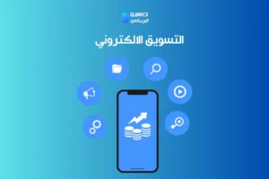 التسويق الالكتروني