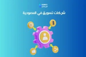 شركات تسويق في السعودية