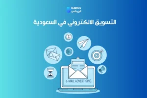 التسويق الالكتروني في السعودية