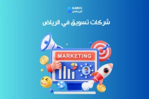 شركات تسويق في الرياض
