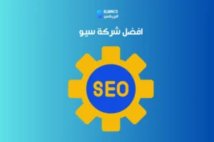 افضل شركة سيو