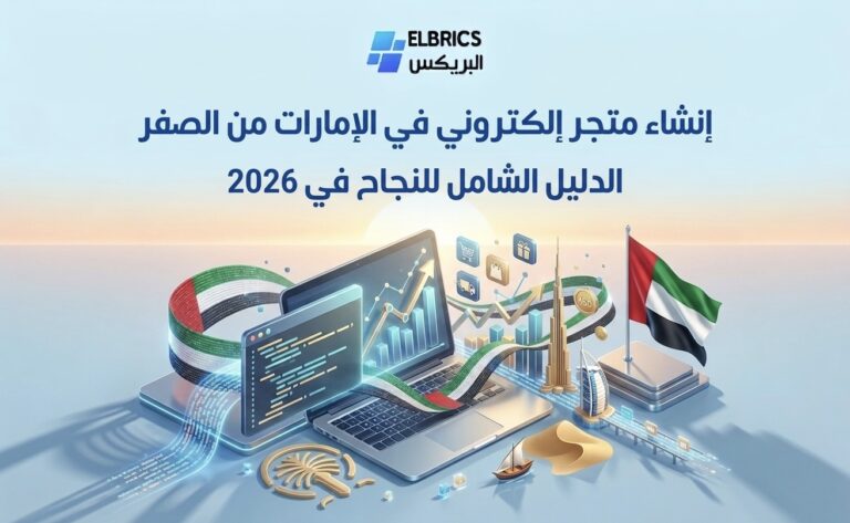 إنشاء متجر إلكتروني في الإمارات